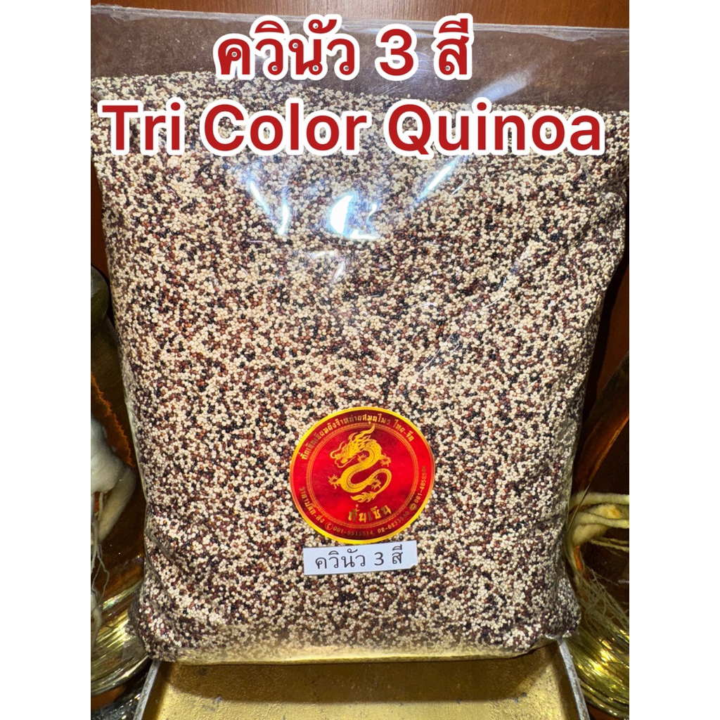 ควินัว 3 สี  Tri Color Quinoa  ประกอบด้วย ควินัวแดง ควินัวดำ ควินัวขาว รวมกันเป็นควินัว3สี สินค้าใหม่ - รูปที่ 3