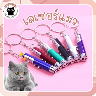 🌵 เลเซอร์แมว 2in1 ไฟฉายและเลเซอร์/ไม้ตกแมว ของเล่นแมว ลูกบอลแมว ของใช้แมว ของเล่นที่น้องแมวชอบมาก คละสี 🌵