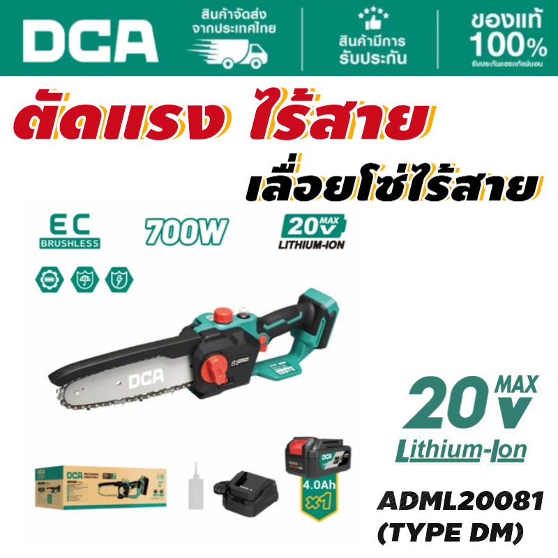 DCA เลื่อยโซ่ไร้สาย 200MM ADML20081(DM) ชุดเซตพร้อมแบต