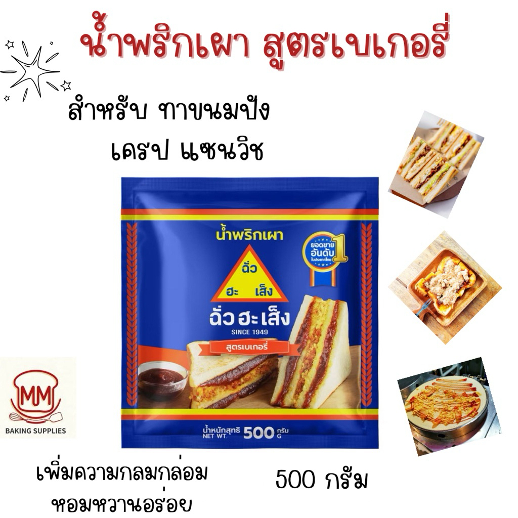 น้ำพริกเผา สูตรเบเกอรี่ ตราฉั่วฮะเส็ง 500กรัม สำหรับทาขนมปัง แซนวิช เครป