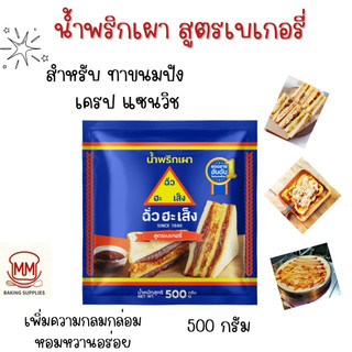 น้ำพริกเผา สูตรเบเกอรี่ ตราฉั่วฮะเส็ง 500กรัม สำหรับทาขนมปัง แซนวิช เครป