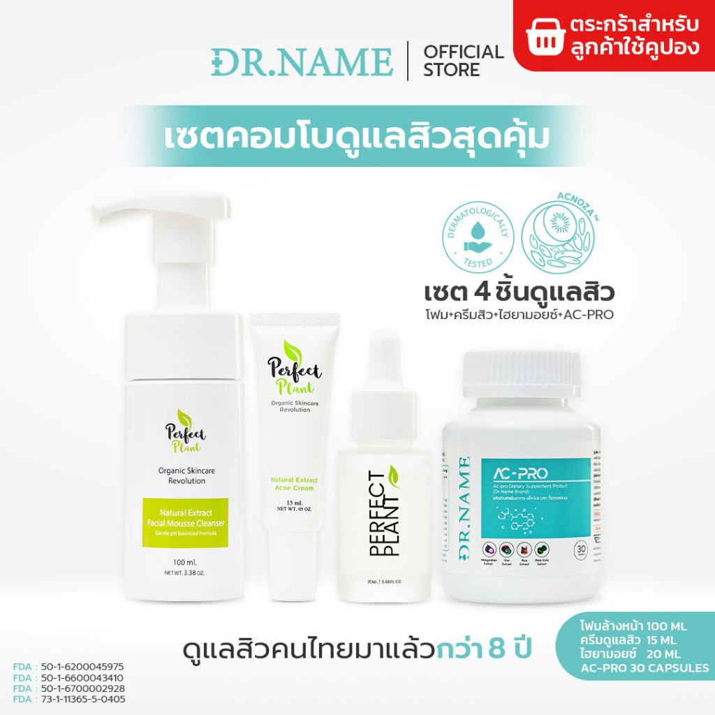 DR.NAME X Perfect Plant เซตคอมโบดูแลสิว อาหารเสริม สิวอักเสบ สิวอุดตัน สิวฮอร์โมน AC PRO 30 เม็ด