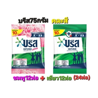 บรีส75กรัม×24ห่อ(2แพค)*ป้ายราคา10บาท*
