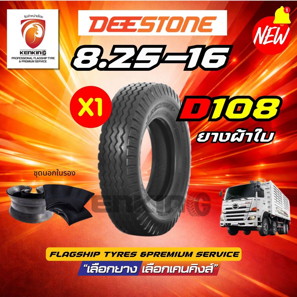 ผ่อน0% Deestone 8.25-16 รุ่น.D108 (ยางนอกในรอง)ยางผ้าใบ 14PR ( จำนวน 1 ชุด)