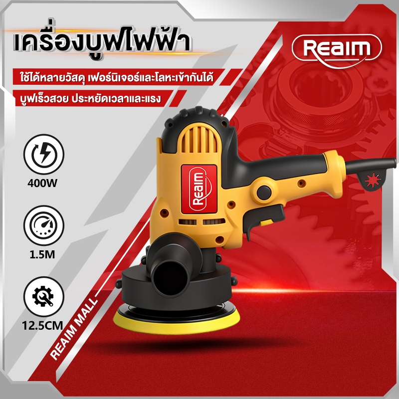 REAIM เครื่องขัดเงารถ เครื่องขัดสีรถยนต์ ขนาด 5​นิ้ว ขัดสี ขัดเงารถยนต์ ฟรีผ้าขนแกะขัดสี สะดวก ปลอดภัย car polisher