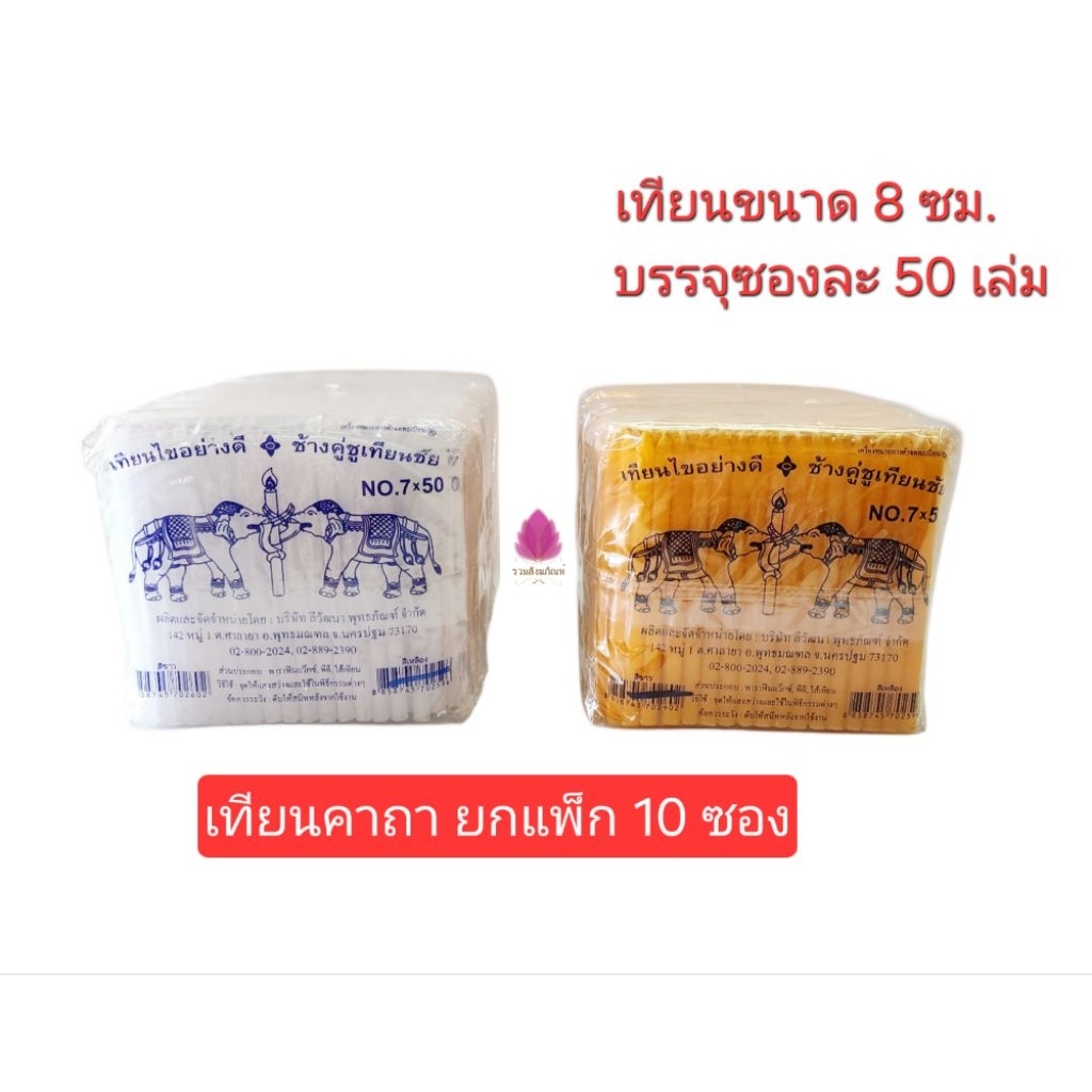 เทียนเล็ก เทียนคาถา เทียนช้างคู่ชูเทียนชัย No.7×50(ยกแพ็ก10ซอง)

