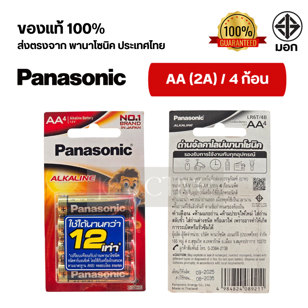 แท้100% ถ่านอัลคาไลน์ พานาโซนิค AA / AAA (2A,3A) ล็อตใหม่ thumbnail 4