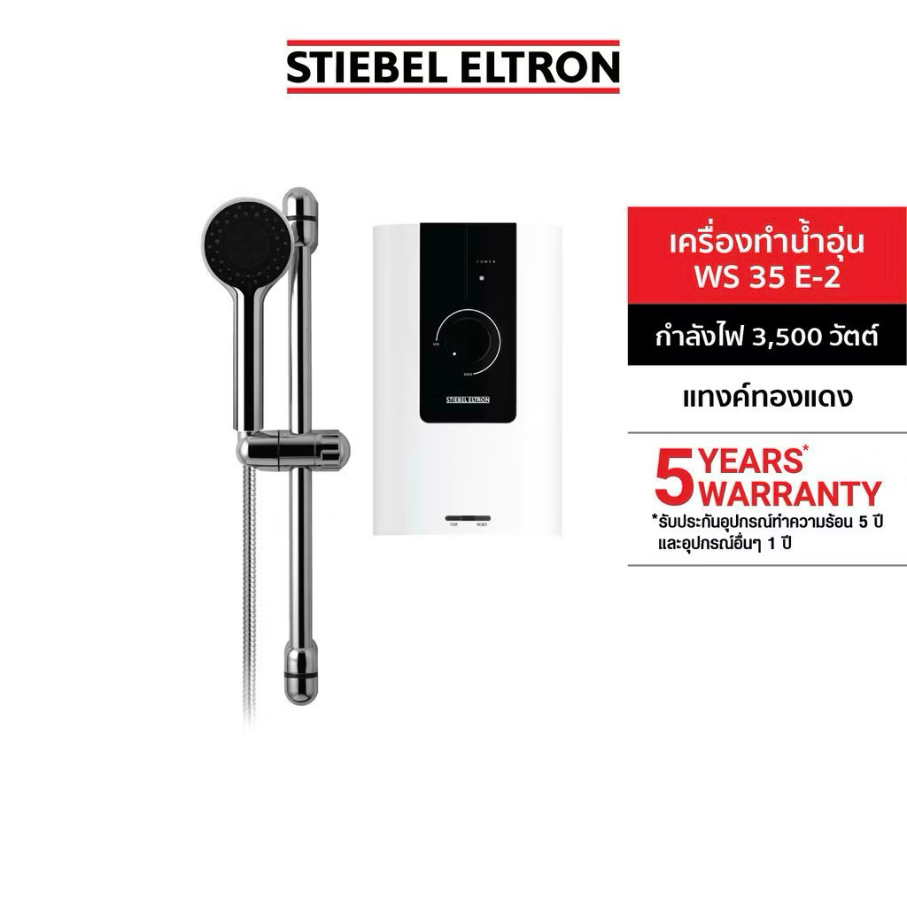 STIEBEL ELTRON เครื่องทำน้ำอุ่น 3500W รุ่น WS 35 E-2