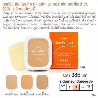 เอฟฟิน ซัน โพรเท็ค ทู-เวย์ เพาเดอร์ เค้ก SPF 20 ( รีฟิล พร้อมสปองค์ ) 726