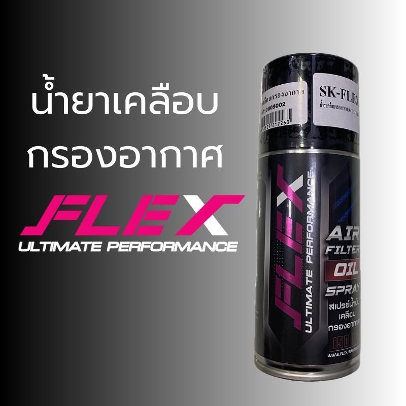 น้ำยาล้าง+เคลือบกรองอากาศ FLEX AIR FILTER CLEANER SPRAY & AIR FILTER COATING OIL  ของแท้