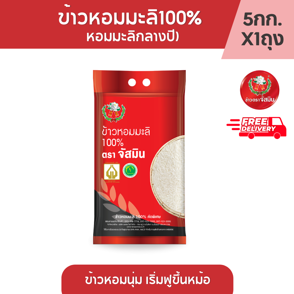จัสมิน ข้าวหอมมะลิ แท้100% (หอมมะลิกลางปี) ขนาด 5กก. X 4 ถุง