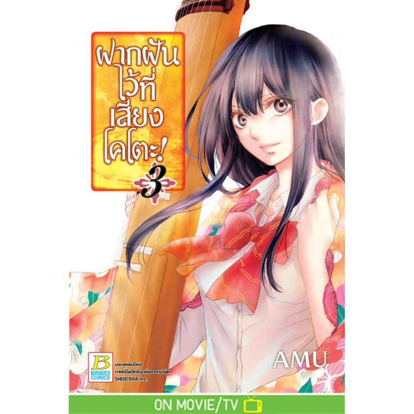 ***ยกชุด*** ฝากฝันไว้ที่เสียงโคโตะ! 1-31 มือ 1 พร้อมส่ง - รูปที่ 7