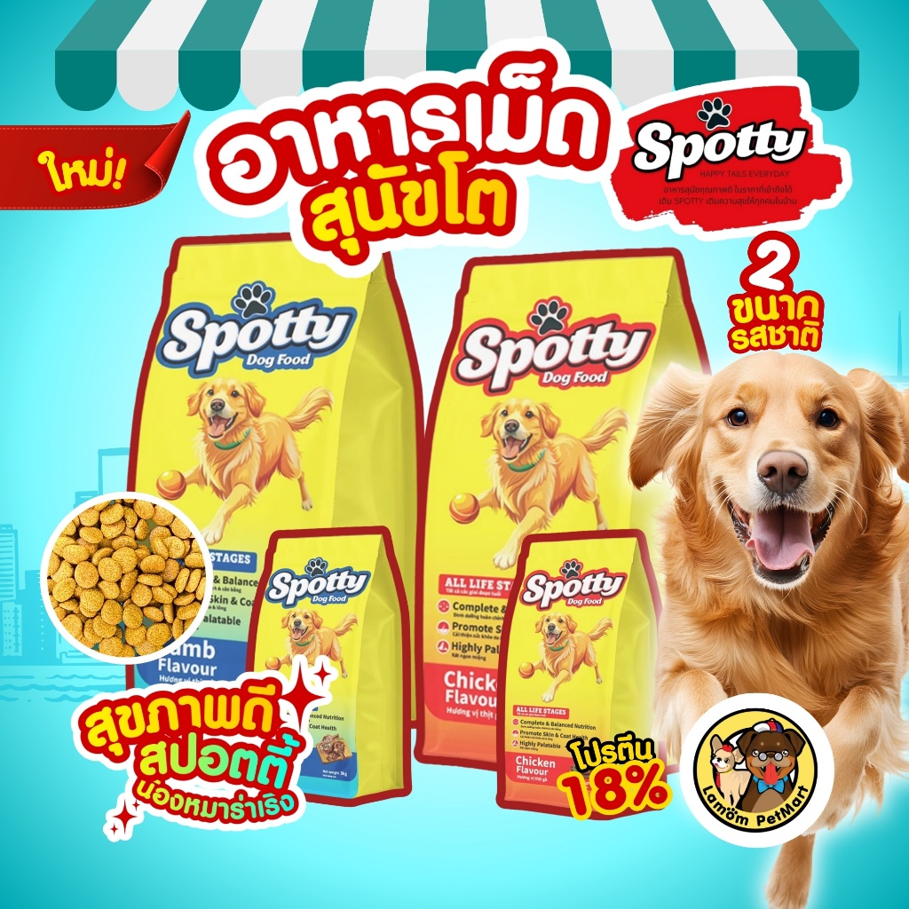 (15/3 KG.) อาหารเม็ดสุนัข Spotty Dog โปรตีน 18% มีโอเมก้า ไบโอติน ลดกลิ่นไม่พึงประสงค์