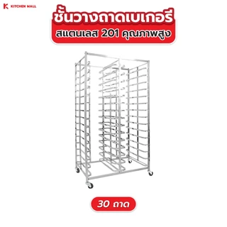 Kitchenmall ชั้นวางเบเกอรี่สแตนเลส ชั้นวางขนม ชั้นวางเค้ก ชั้นวางขนมปัง สำหรับร้านเบเกอรี่ เลือกขนาดได้ 6/15/30 ชั้น