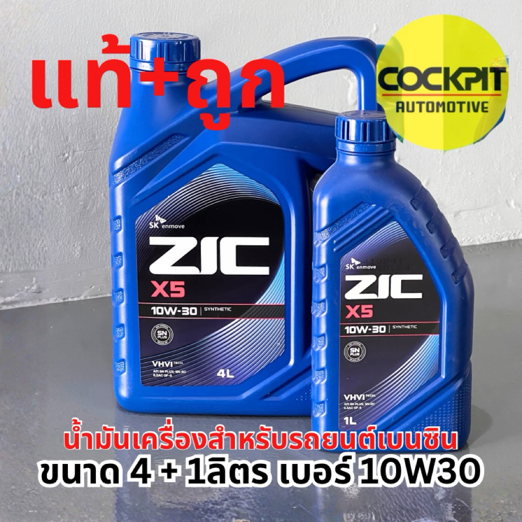 ปี24 ZIC X5 เบนซิน น้ำมันเครื่อง เกรด กึ่งสังเคราะห์แท้ Synthetic