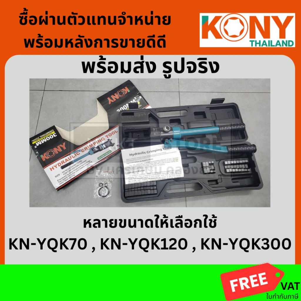 มีตัวเลือก YQK70 YQK120 YQK300 ของแท้ คีมย้ำหางปลาไฮดรอลิค KONY พร้อมส่ง สินค้าแท้ ส่งด่วน ส่งใว