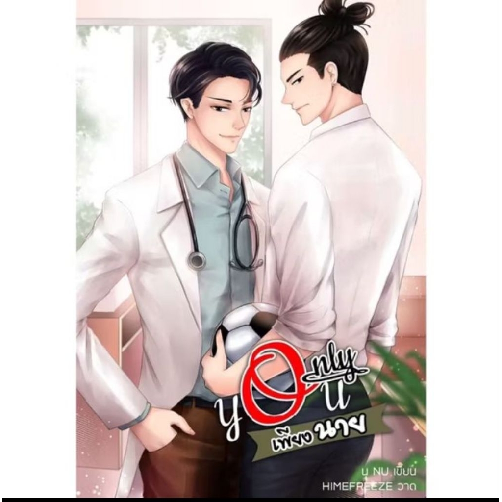 Only You "เพียงนาย" ภาค1