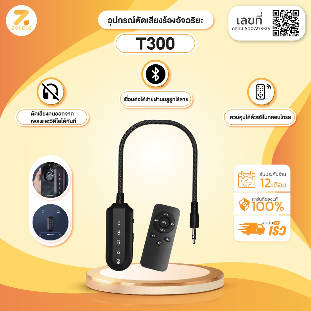 ZOLELE เครื่องตัดเสียงร้อง T300 ตัดเสียงร้องได้แบบเรียลไทม์ ปรับได้ 3 ระดับ Vocal Removal เชื่อมต่อได้ง่ายด้วยบลูทูธ 5.2