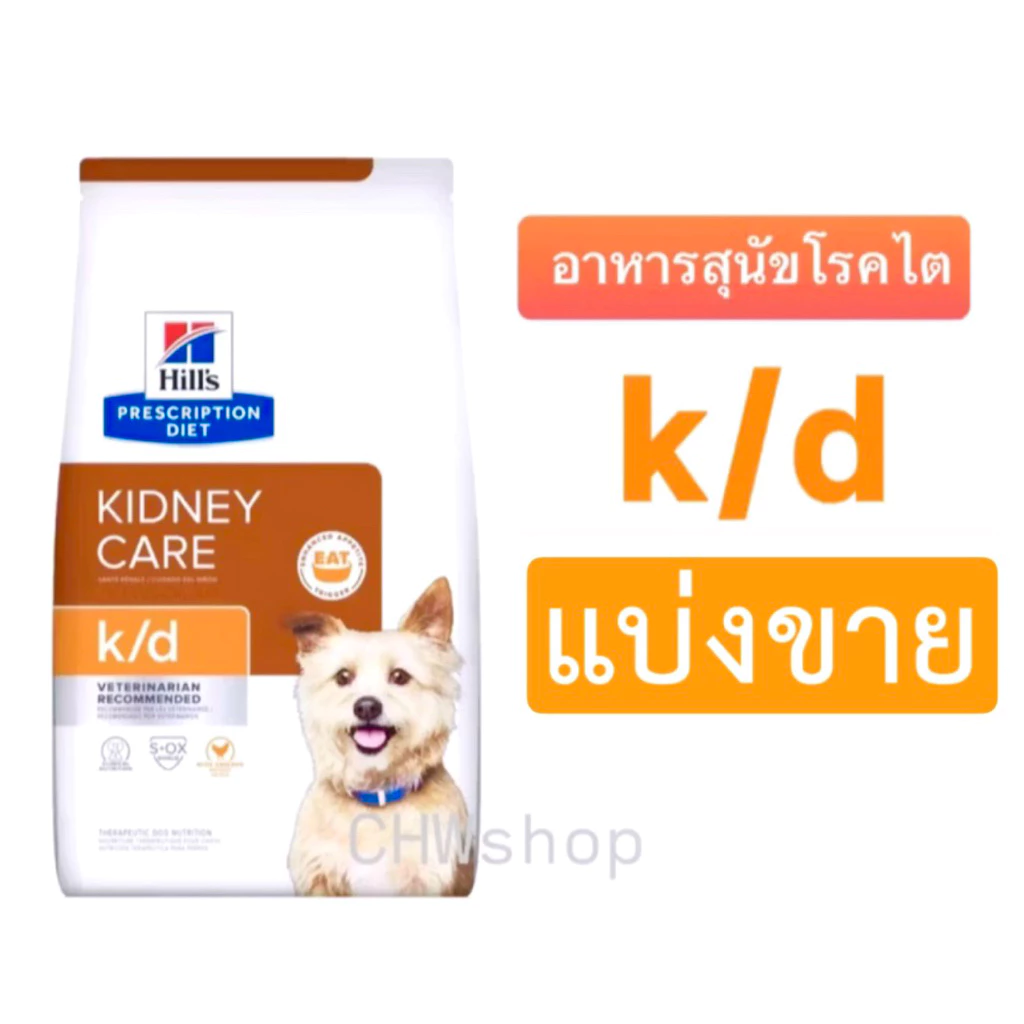 *แบ่งขาย* Hill’s สุนัขสูตร k/d อาหารเม็ดสำหรับสุนัขป่วยโรคไต renal dog