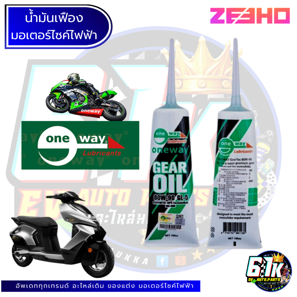 น้ำมันเฟือง ONE WAY ZEEHO รุ่น AE8S อะไหล่มอเตอร์ไซค์ไฟฟ้า61K EV ของแท้ ส่งไว ตรงรุ่น 100% /F8/