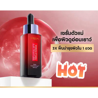 ลอรีอัล ปารีส L’Oréal Paris Revitalift Triple Power Serum เซรั่มลดเลือนริ้วรอย เซรั่มตัวแม่เพื่อผิวกระชับ จัดการปัญหาผิว