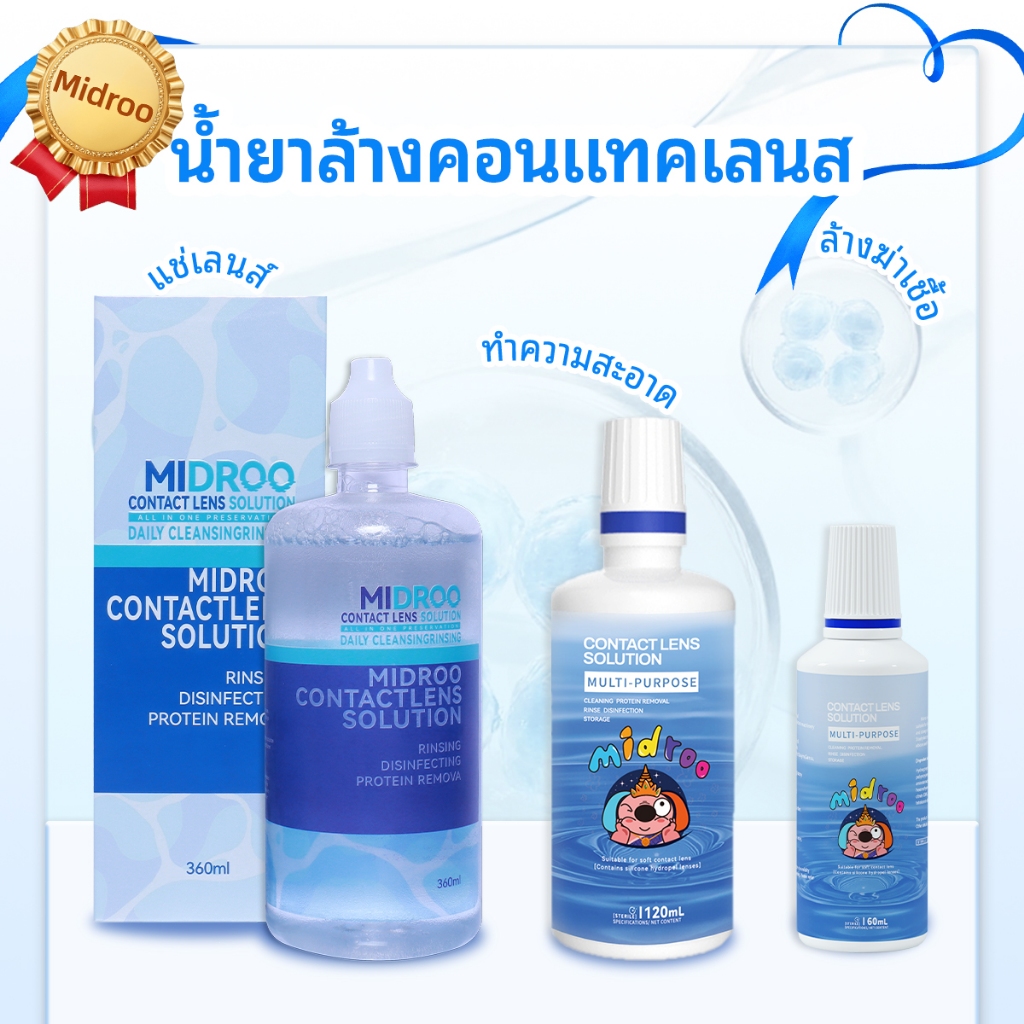 MIDROO น้ํายาล้าง ขนาด  60 ml/ 120ml/360ml น้ำยาล้างคอนแทคเลนส์