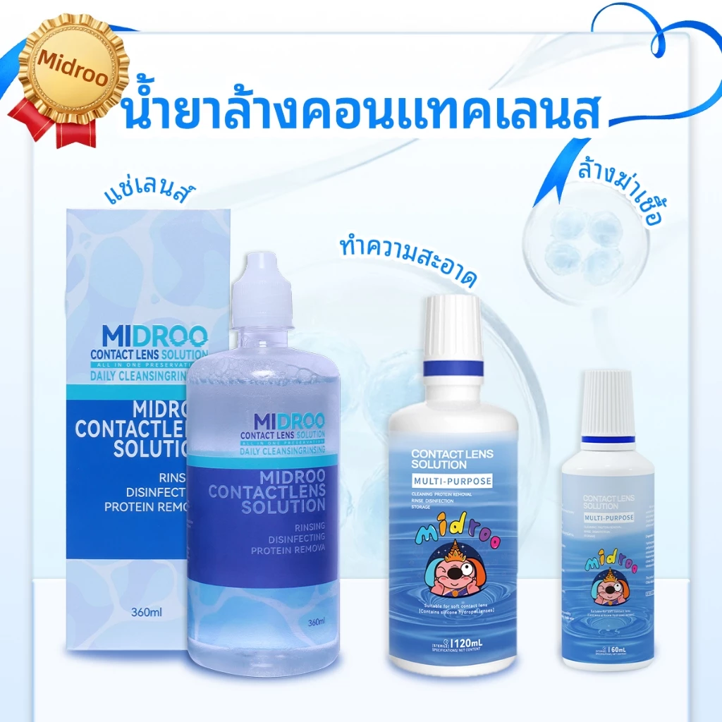 MIDROO น้ํายาล้าง ขนาด 💦60 ml/ 120ml/360ml น้ำยาล้างคอนแทคเลนส์