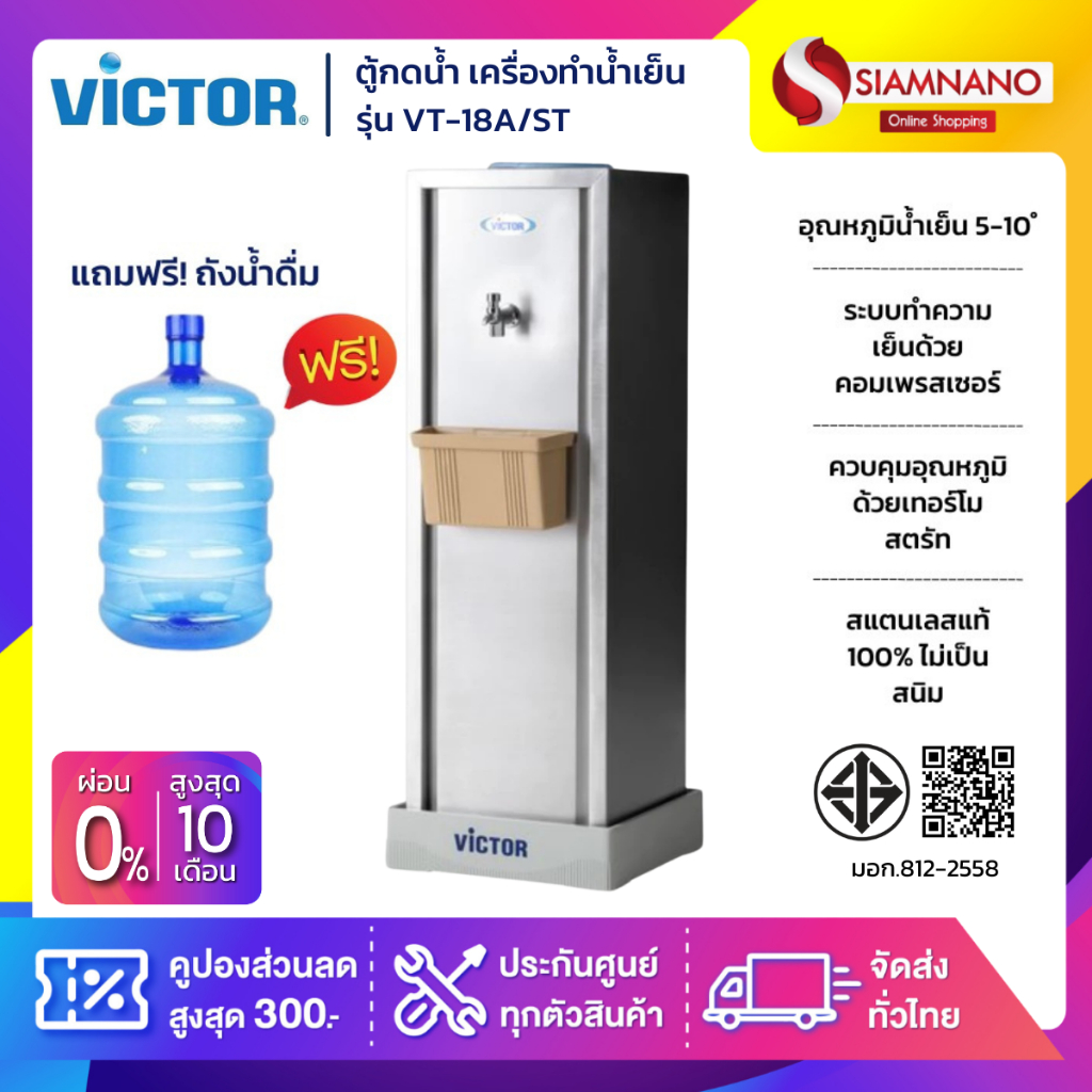 ตู้กดน้ำ เครื่องทำน้ำเย็น 1 ก๊อก Victor รุ่น VT-18A/ST แถมขวด ขาตั้ง (รับประกัน 1 ปี)