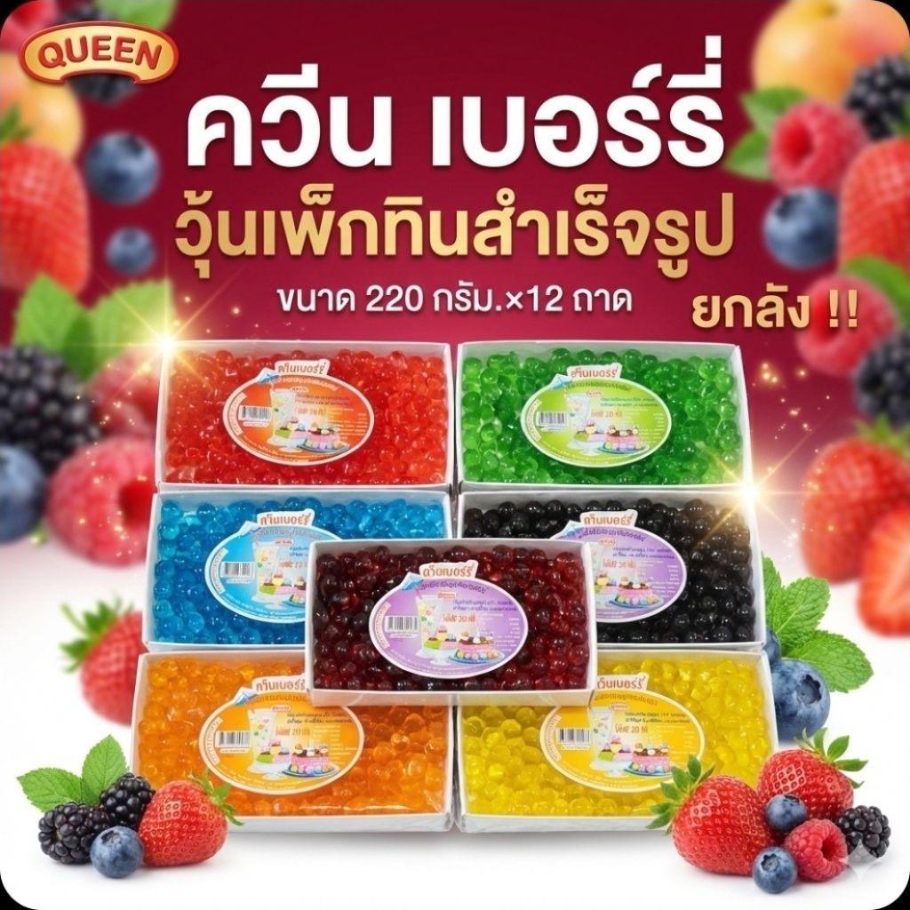 📦QUEEN ควีนเบอร์รี่  วุ้นเพ็กทิน (ลูกเล็ก). ขนาด 220 กรัม.×12 ถาด.(ยกลัง).📦