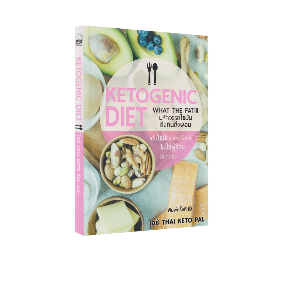 Learning Station - หนังสือ Ketogenic Diet มหัศจรรย์ไขมัน ยิ่งกินยิ่งผอม (สุขภาพ)