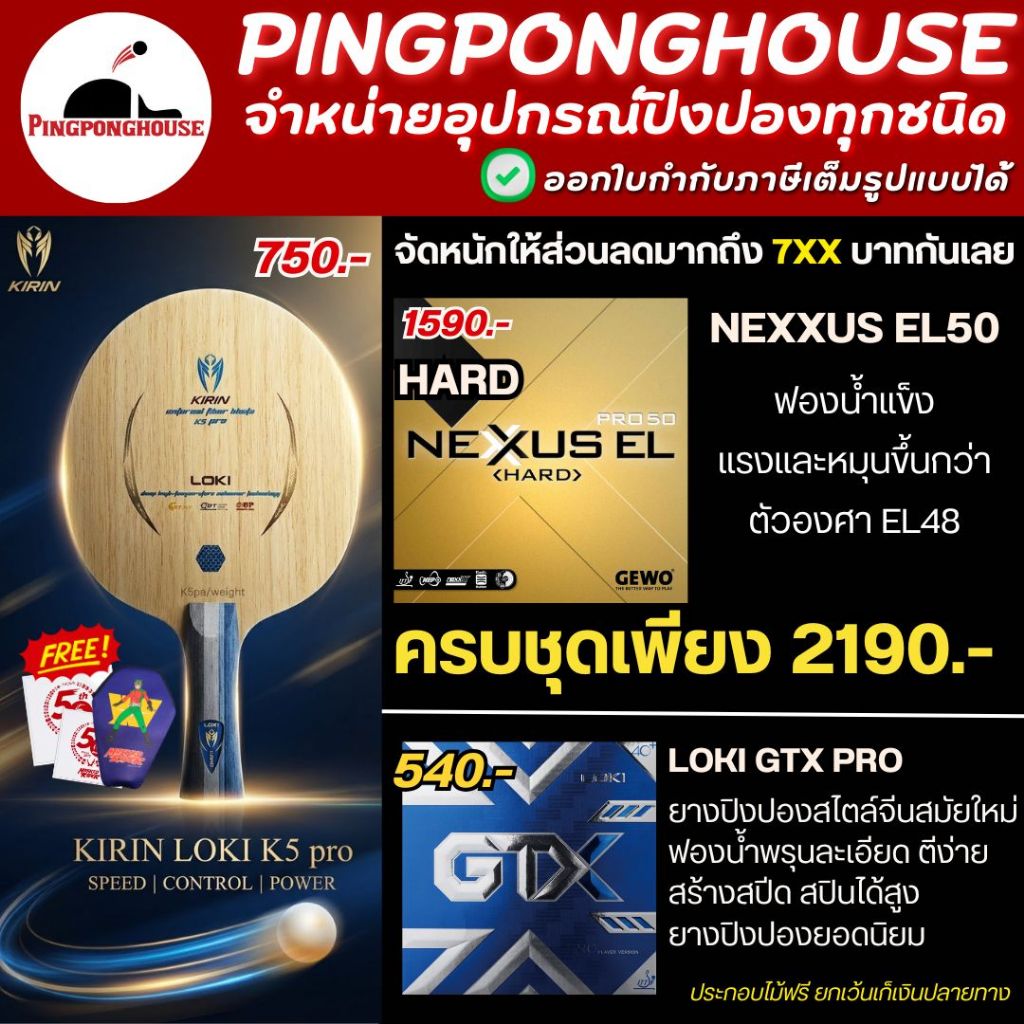 (ลดมากถึง 7xx.-) ไม้ปิงปองประกอบ Loki kirin K5 Pro outer พร้อมยาง Nexxus el50 และ GTX I ร้านปิงปองเฮาส์