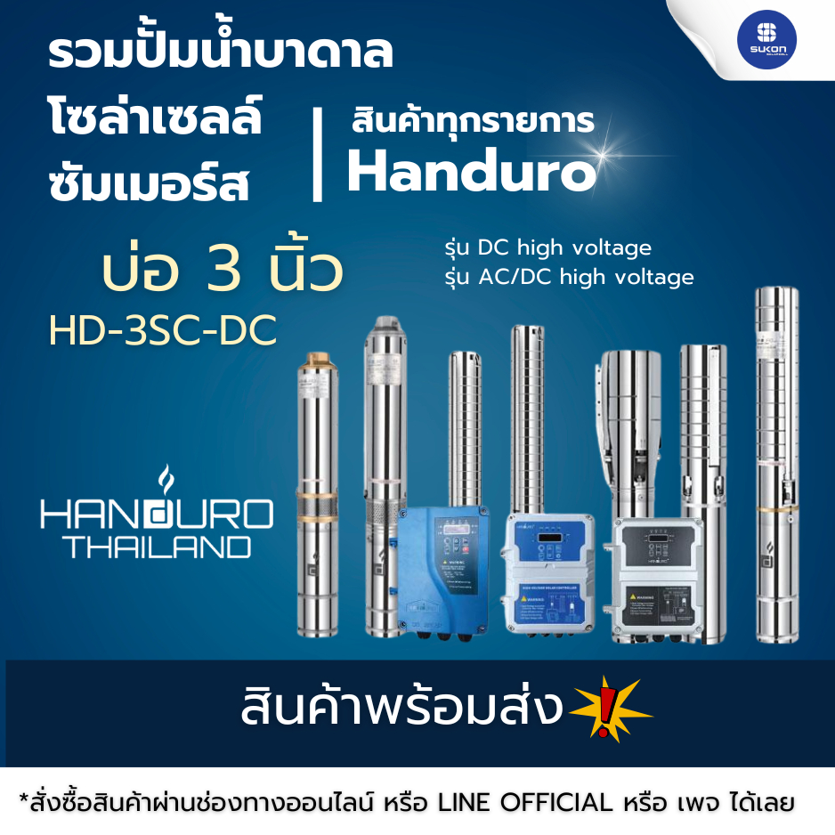 ปั้มน้ำบาดาลโซล่าเซลล์ ซัมเมอร์ส Handuro ขนาดบ่อ 3นิ้ว รุ่น HD-3SC-DC