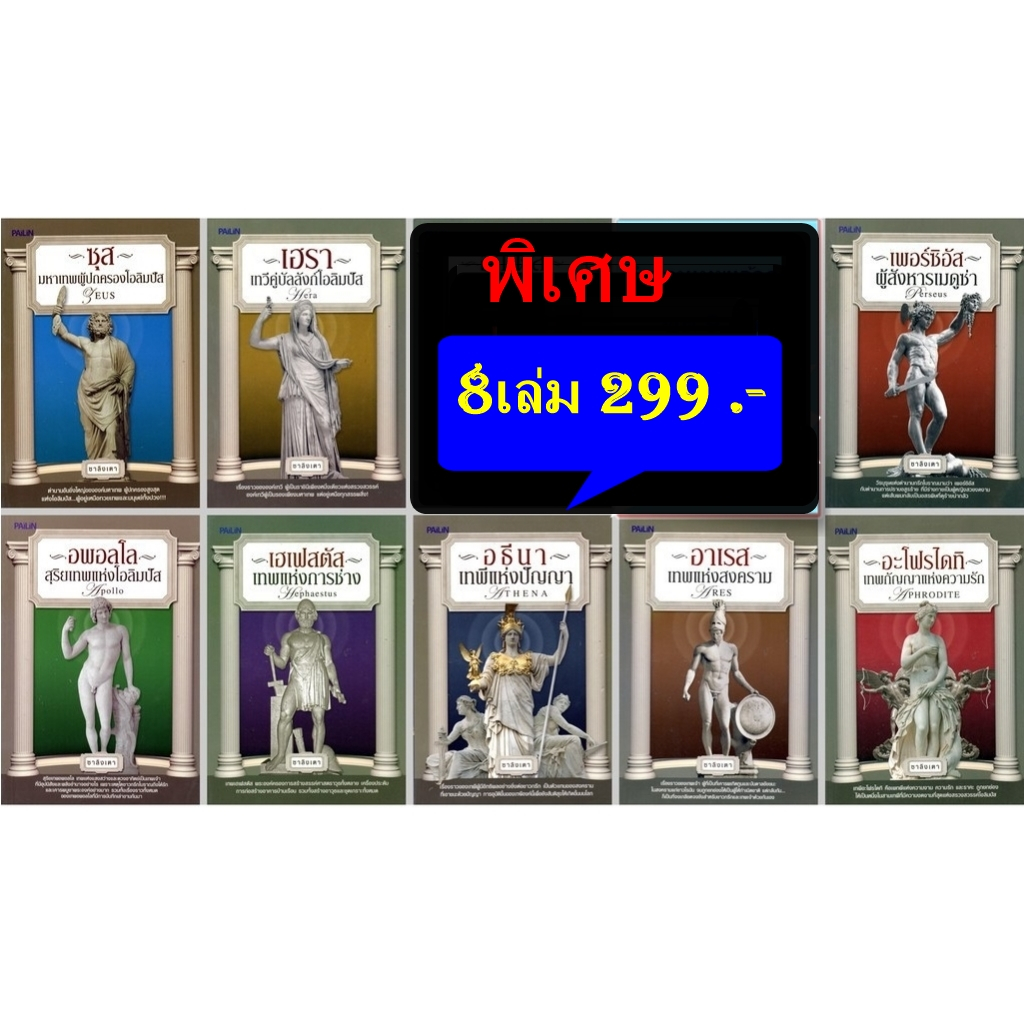 หนังสือประวัติศาสตร์ ชุด ตำนานเทพเจ้ากรีก-โรมัน (1 ชุด จำนวน 8 เล่ม)...ราคาเต็ม 1,052 บาท ลดเหลือ 299 บาท!!!