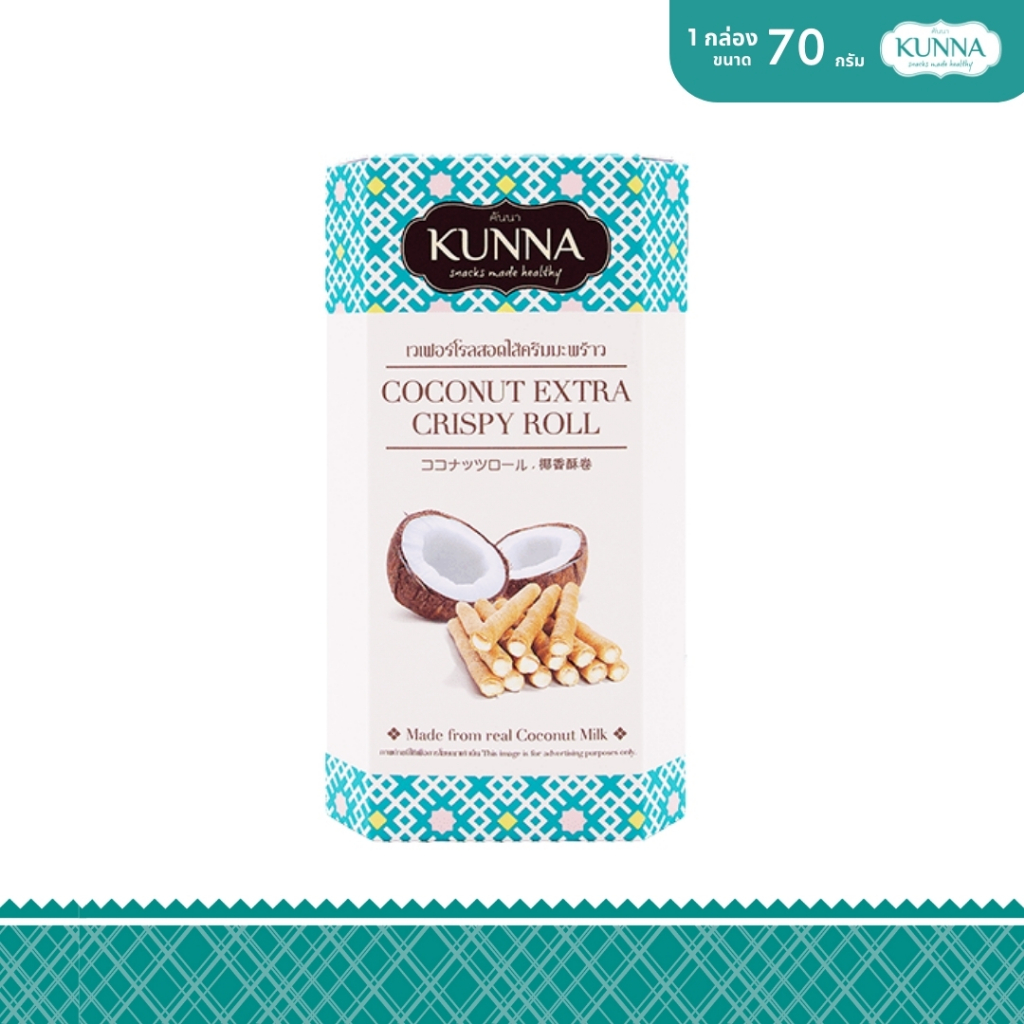 เวเฟอร์โรลสอดไส้ครีมมะพร้าว 70 กรัม 1 กล่อง แบรนด์ KUNNA (คันนา)