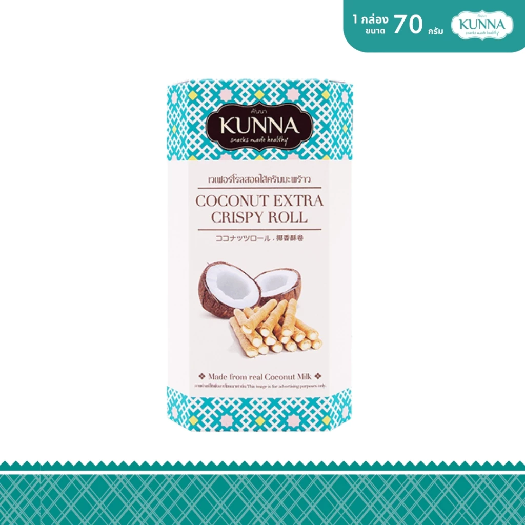 เวเฟอร์โรลสอดไส้ครีมมะพร้าว 70 กรัม 1 กล่อง แบรนด์ KUNNA (คันนา)