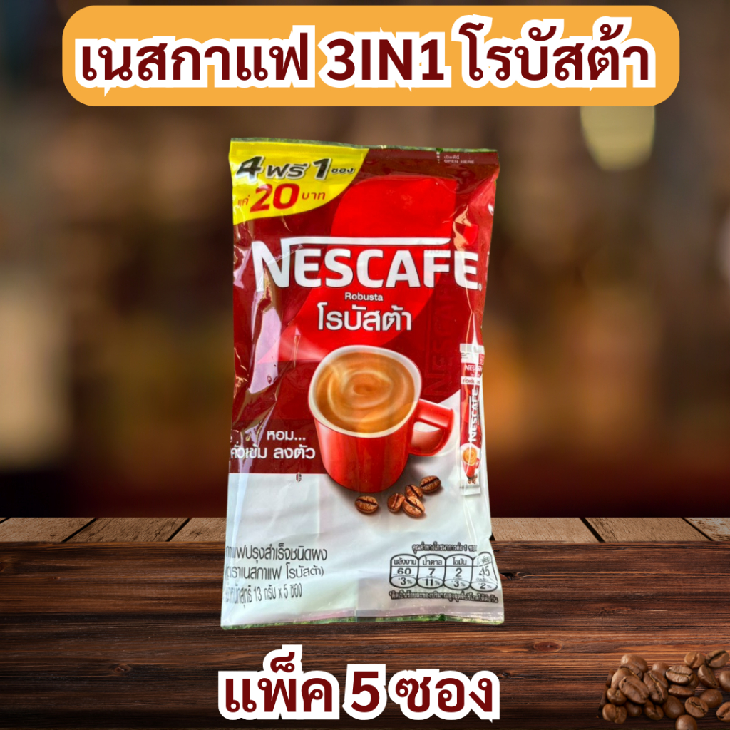เนสกาแฟ 3in1 โรบัสต้า แพ็ค 5ซอง เนสกาแฟ โรบัสต้า