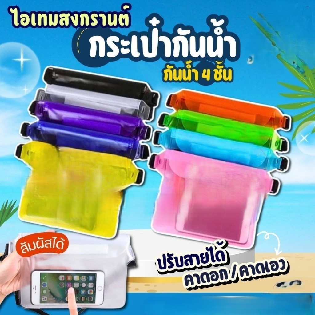 [JZ91] กระเป๋าใส่โทรศัพท์กันน้ำ กระเป๋าเล่นสงกรานต์ กระเป๋าล็อคกันน้ำ ลายเรียบ สีพื้น สายปรับได้