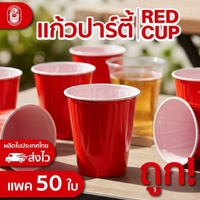 แก้วปาร์ตี้แดง 18 oz. ส่งไว การันตีถูกสุดในแพลตฟอร์ม แข็งแรงทนทาน ผลิตที่ไทย