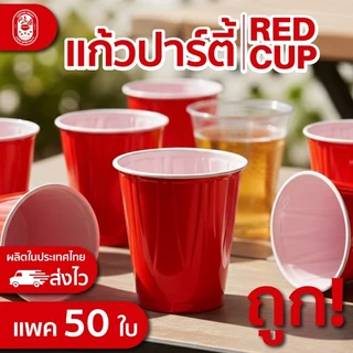 แก้วปาร์ตี้แดง 18 oz. ส่งไว การันตีถูกสุดในแพลตฟอร์ม แข็งแรงทนทาน ผลิตที่ไทย