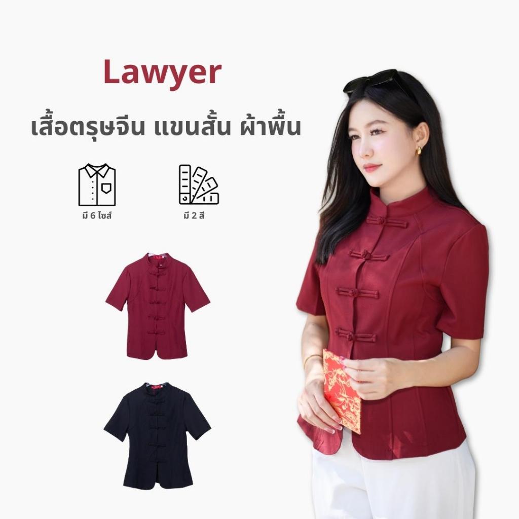 Lawyer Store | [5281790] เสื้อตรุษจีน แขนสั้น ผ้าพื้น กระดุมเสื้อใช้งานได้จริง เนื้อผ้าดี ใส่สบาย แมทช์ได้ หลายลุค ตอบโจ