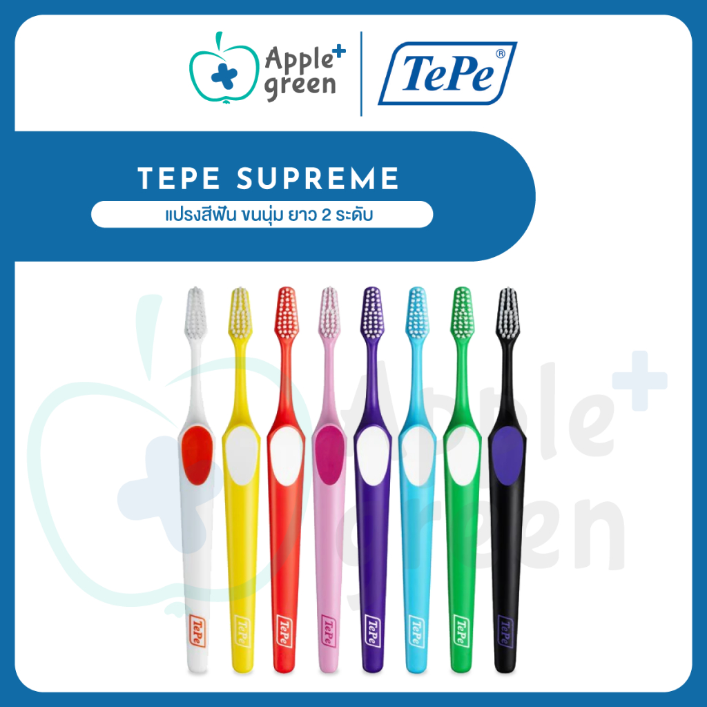 TePe Supreme แปรงสีฟัน ขนนุ่ม ยาว 2 ระดับ แปรงสีฟันเทเป้ สุพรีม made in Sweden จำนวน 1 ด้าม