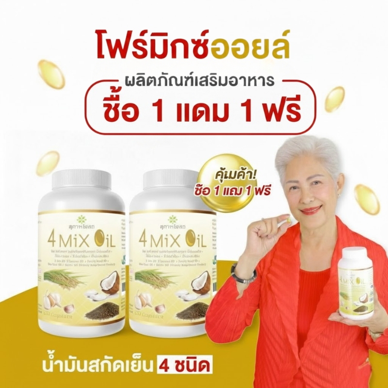 【ซื้อ 1 แถม 1】น้ำมันสี่สหาย 4 Mix Oil สุภาพโอสถ โฟร์มิกซ์ออยล์ 250 แคปซูล น้ำมันสกัดเย็น 4 ชนิด ลดไขมัน ความดัน เบาหวาน