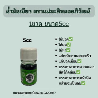 น้ำมันเขียว ตราแม่มะลิ อภิวัฒน์ มี2ขนาด5cc/24cc (แบบ1ขวด)