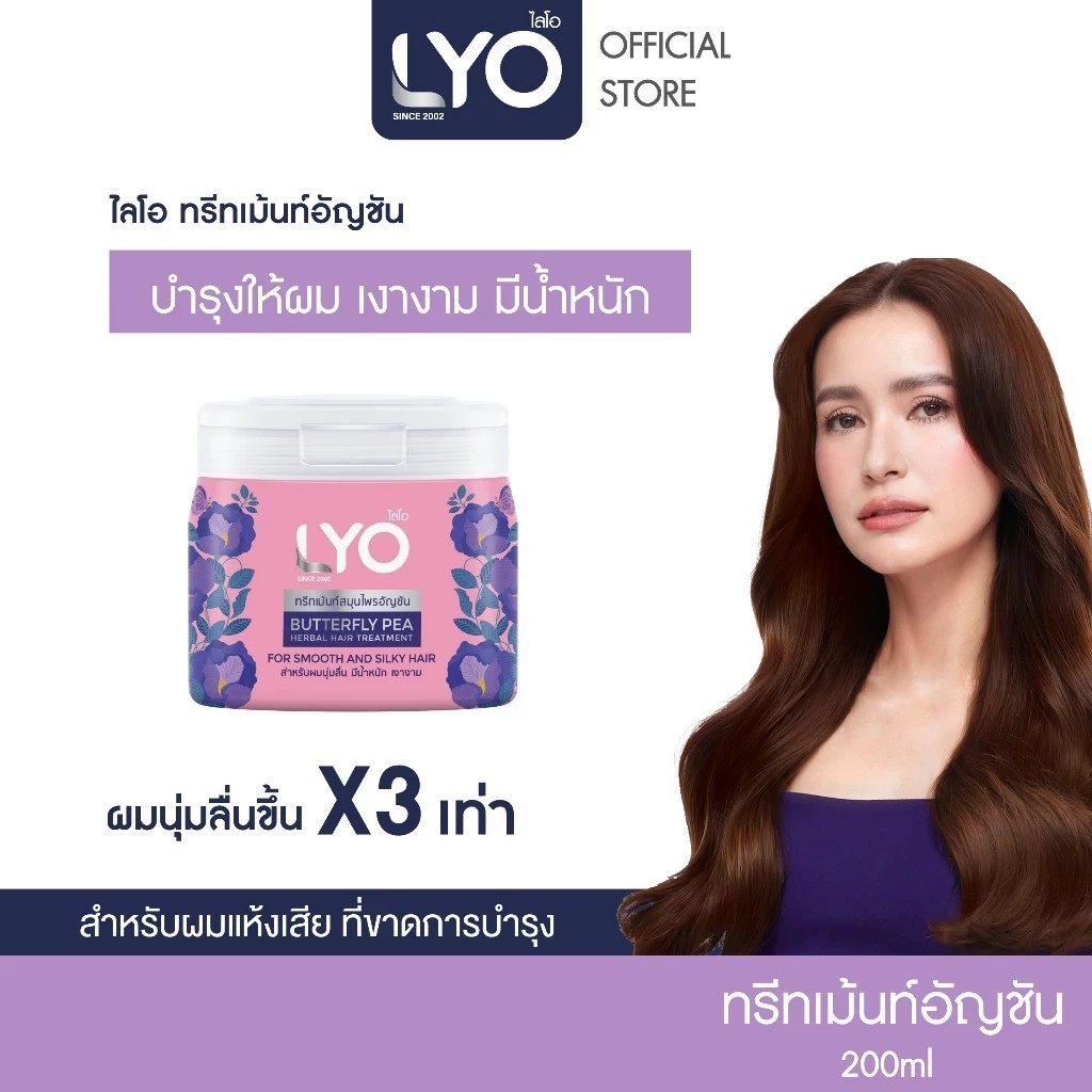 LYO BUTTERFLY PEA HERBAL HAIR TREATMENT - ทรีทเม้นท์สมุนไพรอัญชัน (200ml.)