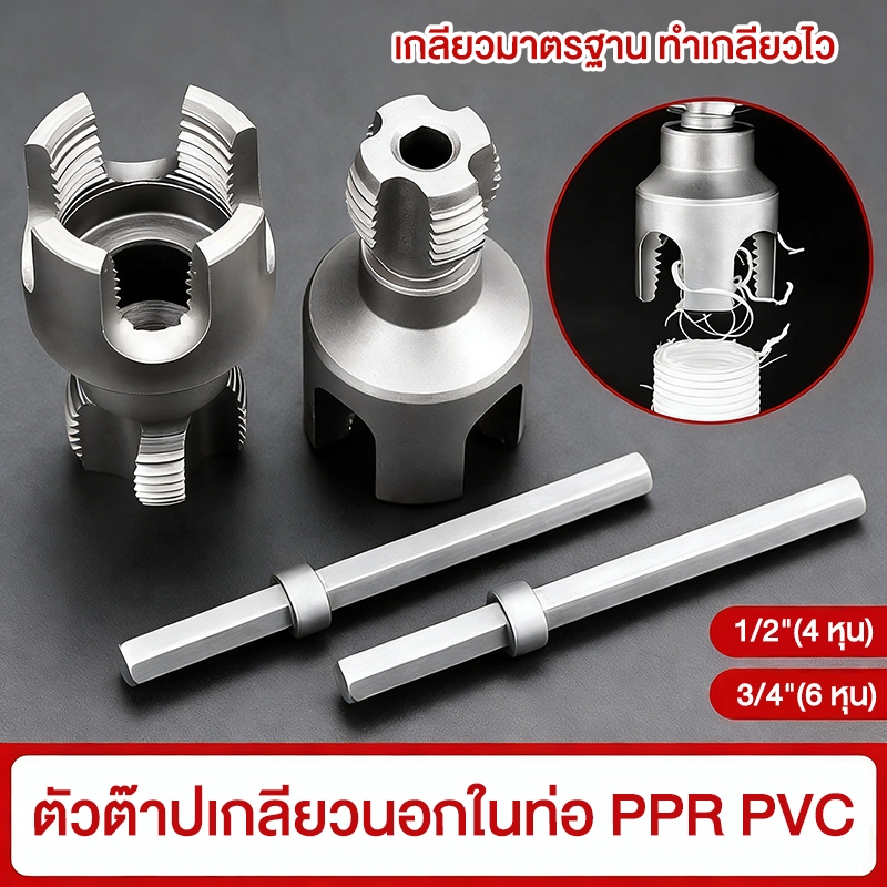 เครื่องมือตัดด้ายท่อ,สว่านไฟฟ้า ชุดเกลียวท่อ พีวีซี ที่รองรับ เครื่องทําเกลียวภายนอกภายใน 4 หุน / 6 หุน