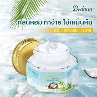 【ซื้อ 1 แถม 1】BODANA บาล์มน้ำมันมะพร้าว 50g เติมความชุ่มชื้น บำรุงผิวแห้งแตก ผิวนุ่ม อเนกประสงค์ ใช้ได้ทั้งหน้า มือ เท้า