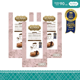 ขนมวาฟเฟิลกะทิ สอดไส้ช็อกโกเเลตนม 90 กรัม 3 กล่อง แบรนด์ KUNNA (คันนา)