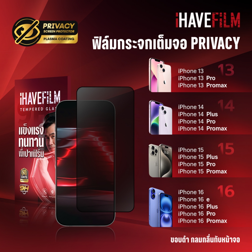 [ IPhone13 - 17 Pro ]  ฟิล์มกระจกเต็มจอแบบกันมอง Tempered Glass 2.5D – iHAVE