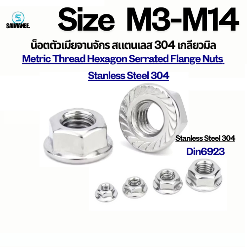 น็อตตัวเมียจานจักร 304 สแตนเลส เกลียวมิลหยาบ M3 M4 M5 M6 M8 M10 M12 DIN6923Stainless Steel Hexagon Serrated Flange Nuts