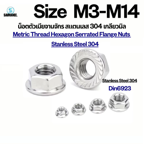 น็อตตัวเมียจานจักร 304 สแตนเลส เกลียวมิลหยาบ M3 M4 M5 M6 M8 M10 M12 DIN6923Stainless Steel Hexagon Serrated Flange Nuts